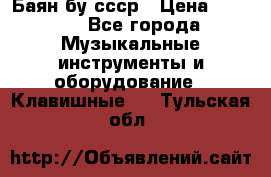 Баян бу ссср › Цена ­ 3 000 - Все города Музыкальные инструменты и оборудование » Клавишные   . Тульская обл.